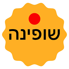 שופינה